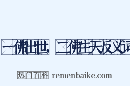 一佛出世，二佛生天反义词是什么意思的图片